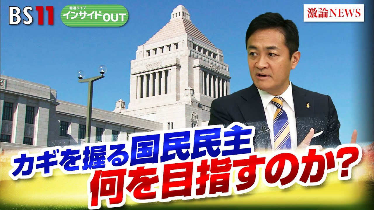 【少数与党】苦難の道　石破政権の頼みの綱は国民民主か？　ゲスト：玉木雄一郎（国民民主党代表）伊藤惇夫（政治アナリスト）山田惠資（時事通信社解説委員）11月5日OA　BS11　インサイドOUT
