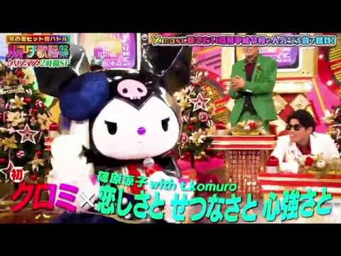 【ハマダ歌謡祭】クロミ×篠原涼子「恋しさとせつなさと心強さと」フル 2024年12月13日 LIVE FULL