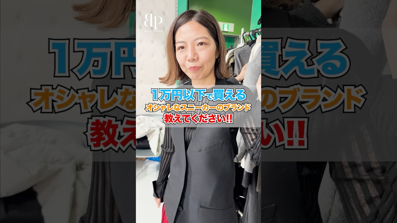 一万円以下で買えるおしゃれなスニーカーは！？