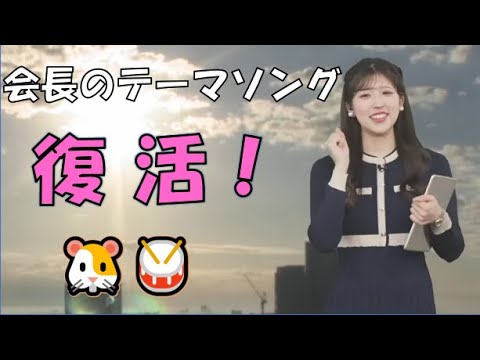 【小林李衣奈】🐹っ「会長のテーマソング復活！」
