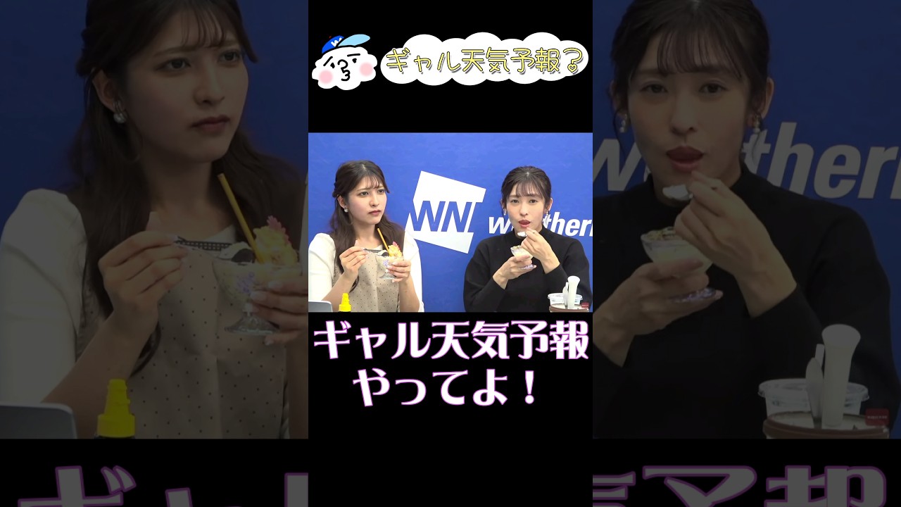ギャル天気予報【岡本結子リサ×山岸愛梨】【ウェザーニュース】【切り抜き】#shorts #ウェザーニュース #ウェザーニュースライブ #切り抜き