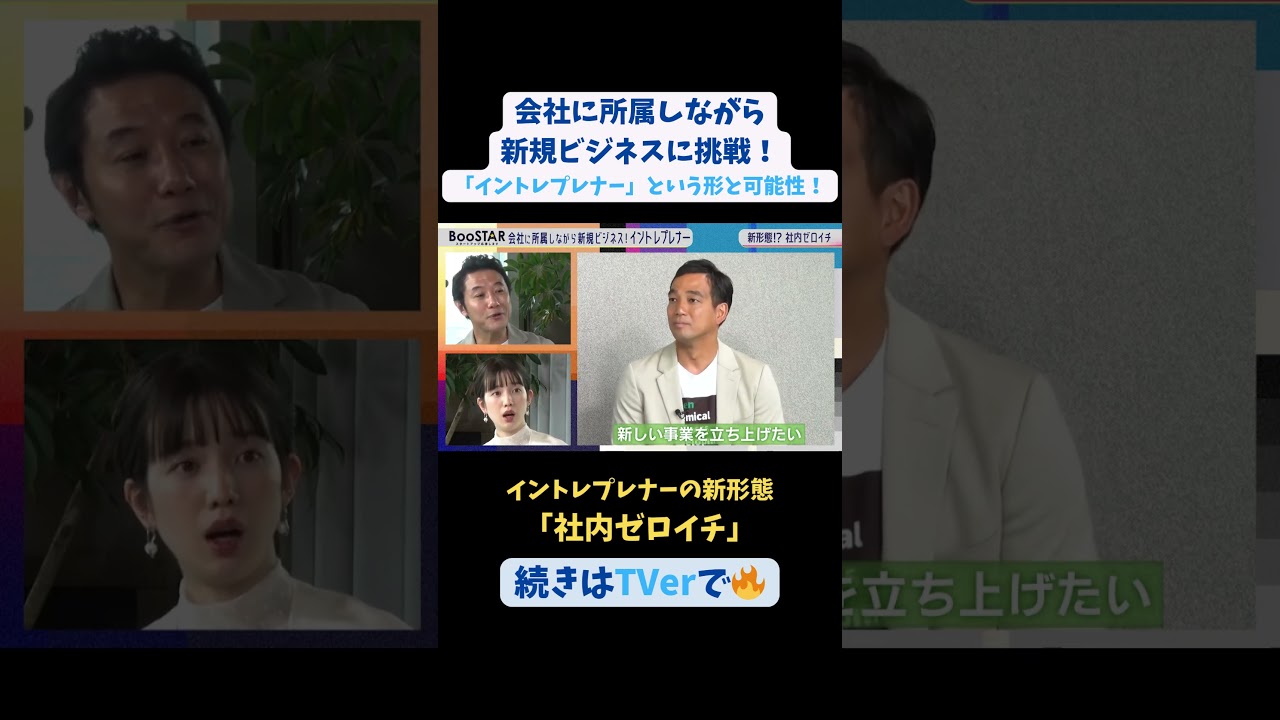 【#BooSTAR】#イントレプレナー の新形態 「#社内ゼロイチ」 #スタートアップ #入山章栄 #弘中綾香 #伊藤直也 #会社員 #起業 #テレビ朝日