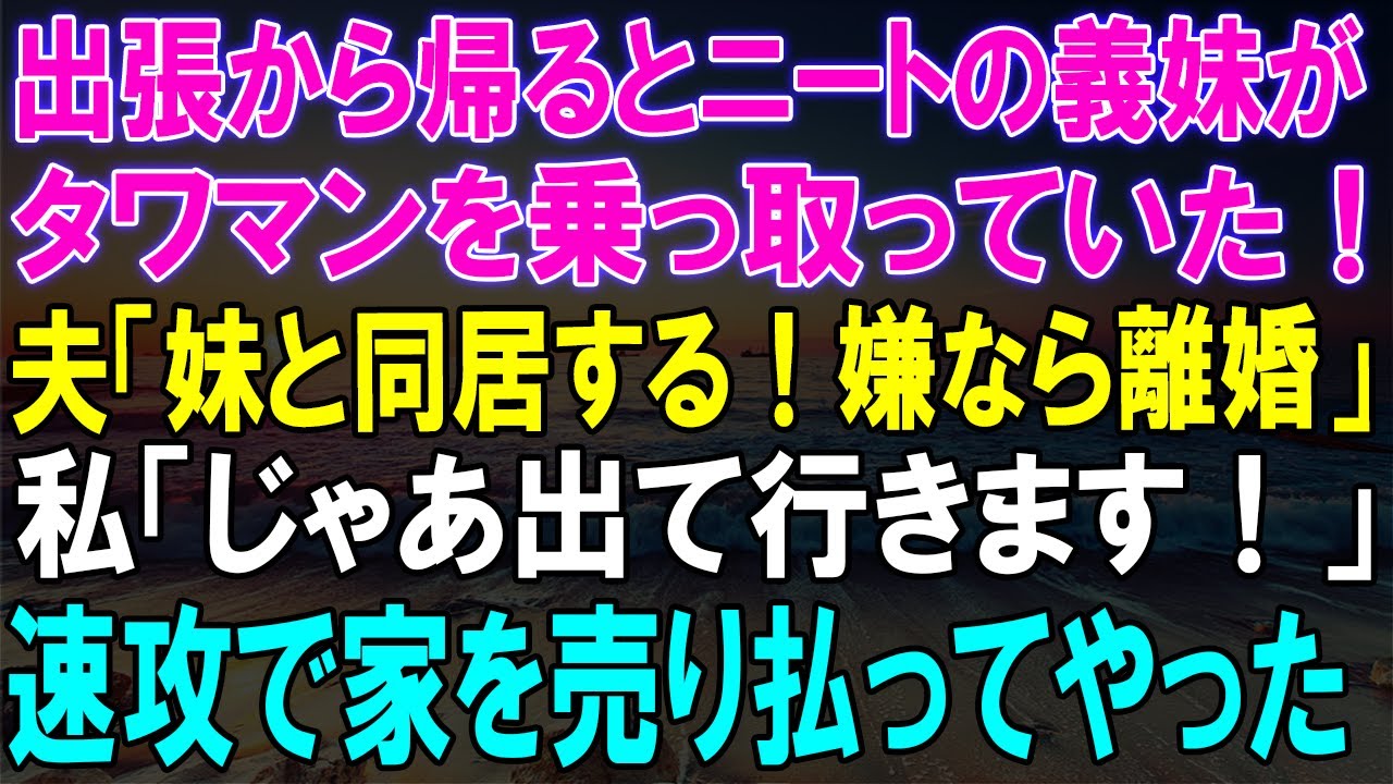 【スカッとする話】出張から帰るとニート義妹がタワマンを乗っ取り！夫の強硬手段に対抗して家を即売却した結果！【スカッと】