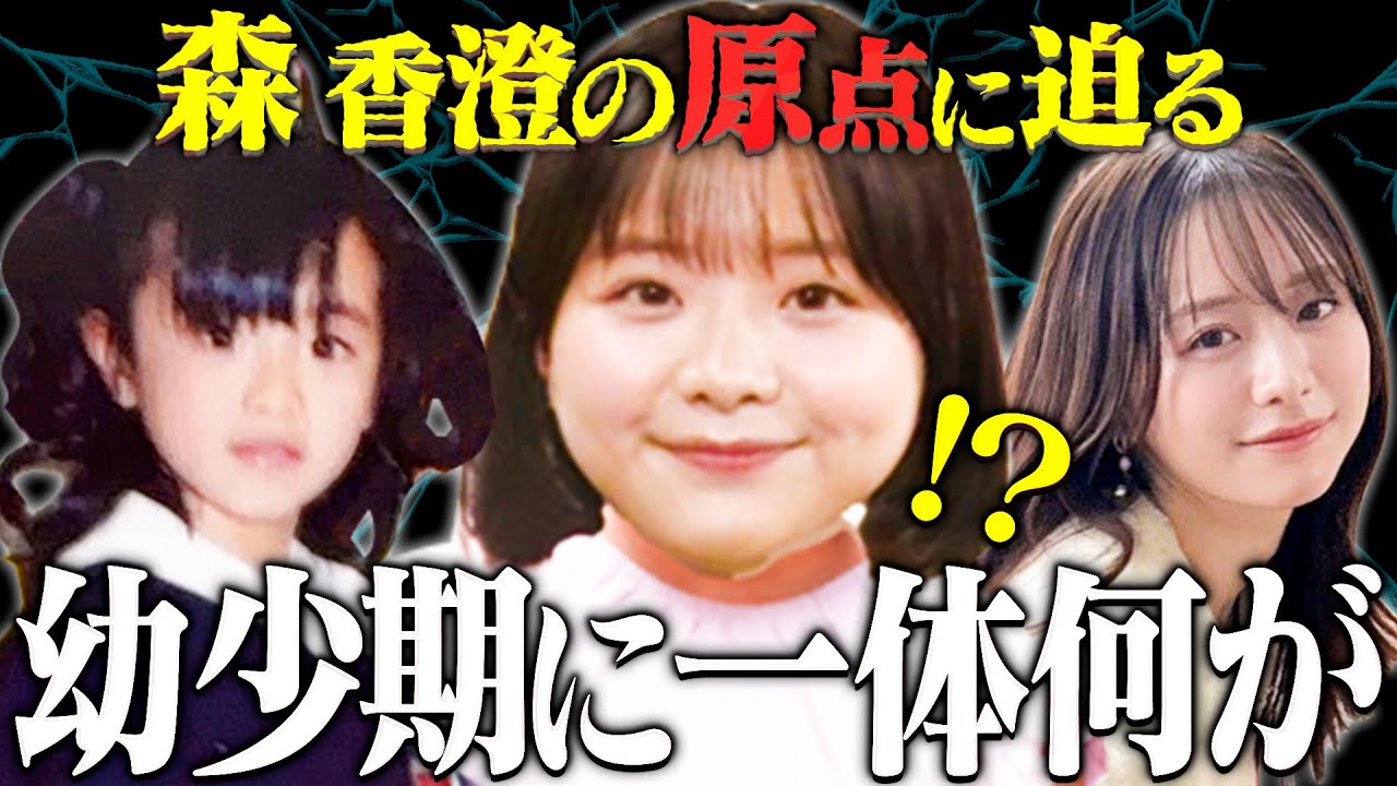 森香澄の幼少期に一体何が・・・