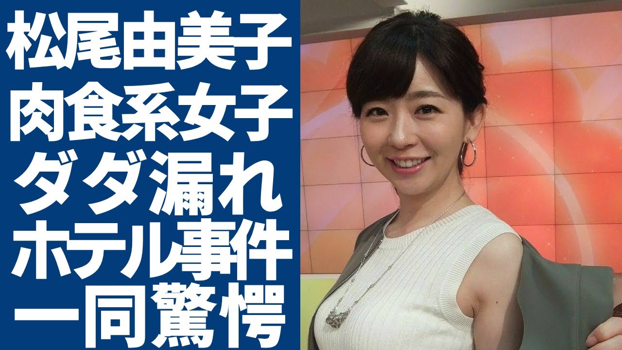 松尾由美子アナのホテル入室5分で漏れた喘ぎ声がヤバい...ホテル中に響き渡った事件に一同驚愕...！見かけに反して超肉食系女子が暴露された性癖に言葉を失う...