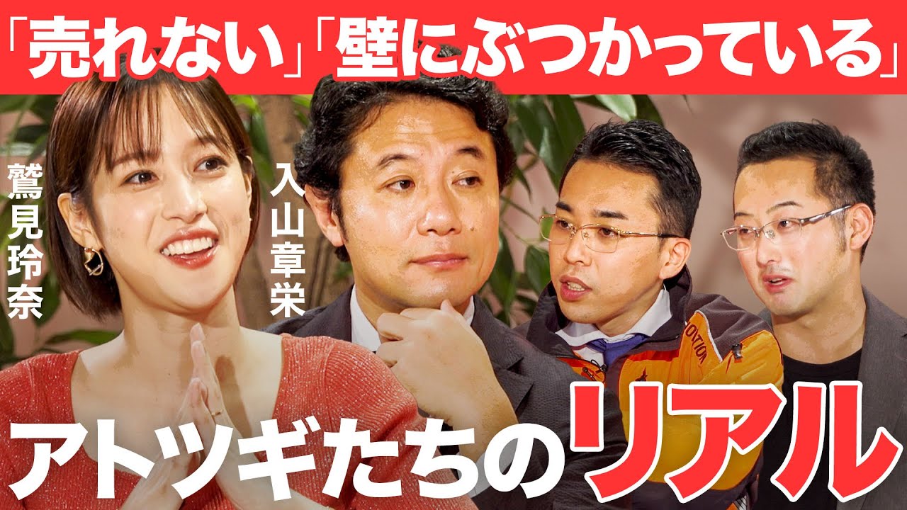 アトツギ甲子園ファイナリストたちの「リアルな現状」と「描く未来の形」【鷲見 玲奈／入山 章栄／Reboot Japan／アトツギ甲子園】