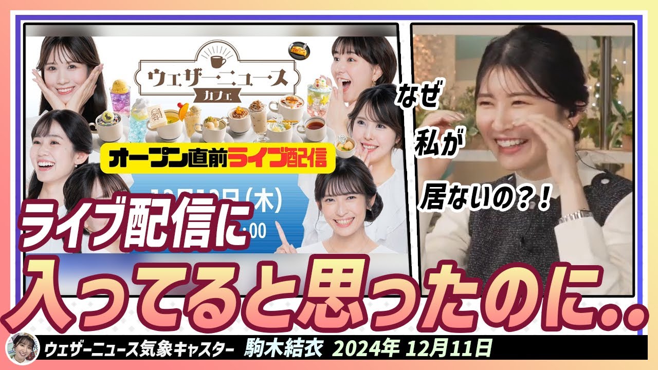 【駒木結衣】 ウェザーニュースカフェーライブ配信から排除された結衣ちゃん