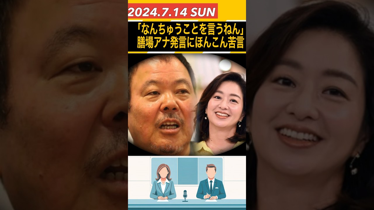 ほんこん苦言 膳場アナ炎上発言に｢なんちゅう事を言うねん｣トランプ氏銃撃事件を受けて