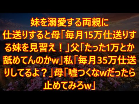 妹を溺愛する両親に仕送りすると母「毎月15万仕送りする妹を見習え！」父「たった1万とか舐めてんのかw」私「毎月35万仕送りしてるよ？」母「嘘つくなwだったら止めてみろw」