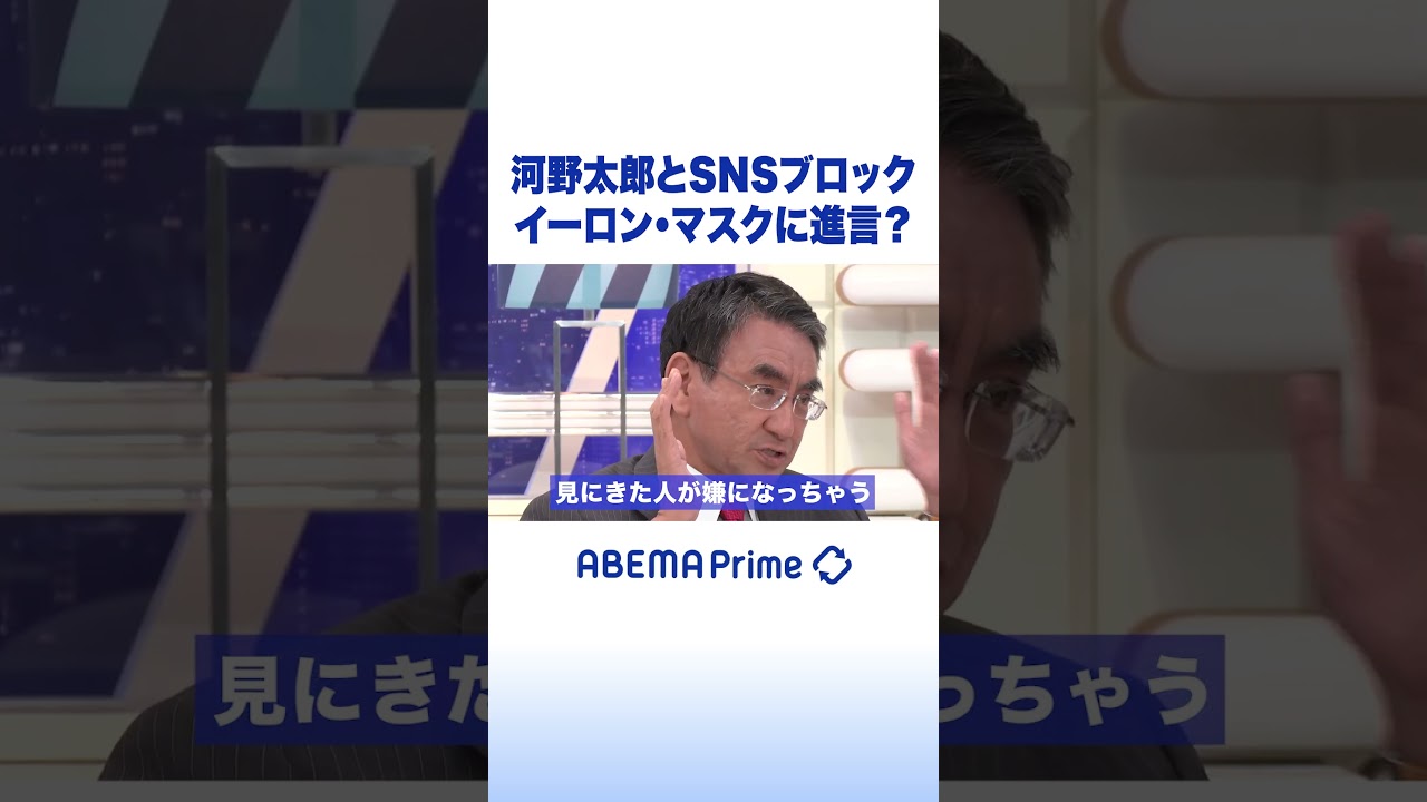 河野太郎とSNSブロック イーロン・マスクに進言？ #アベプラ #Shorts