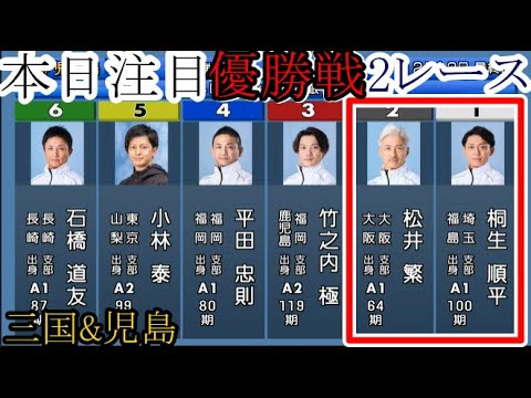 【競艇優勝戦2戦】「②松井繁VS①桐生順平」など本日注目「優勝戦」2レース