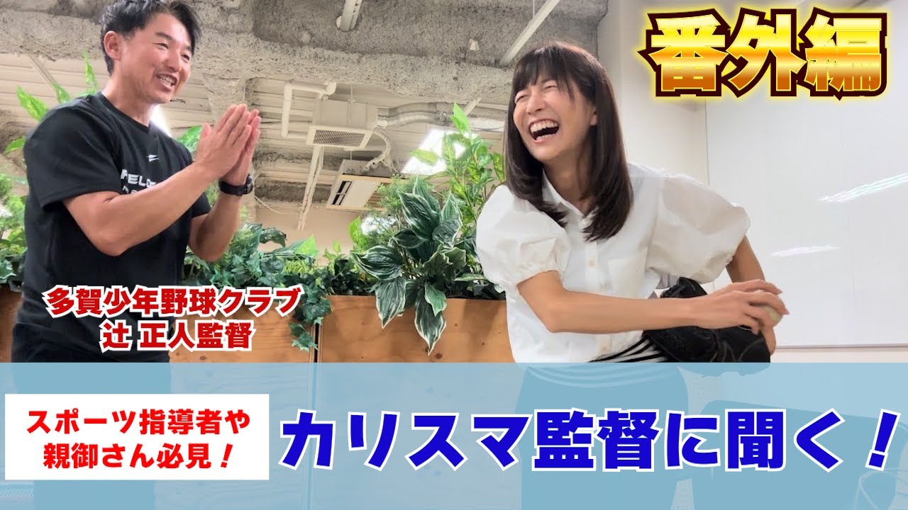 #106  【番外編】カリスマ監督に投球フォームを教わってみたが、、、