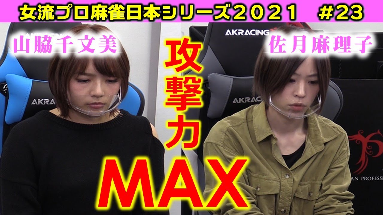 【麻雀】女流プロ麻雀日本シリーズ2021 23回戦