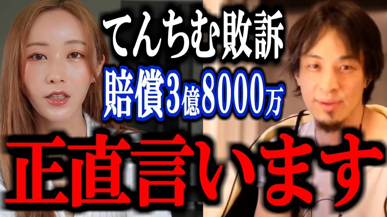 【ひろゆき】※速報※てんちむ敗訴で賠償額3億8000万円が確定。このナイトブラ裁判について正直言います。【モテフィット 5億 かねこあや 溝口勇児 ヒカル DJ社長 切り抜き 論破 ひろゆき切り抜き】