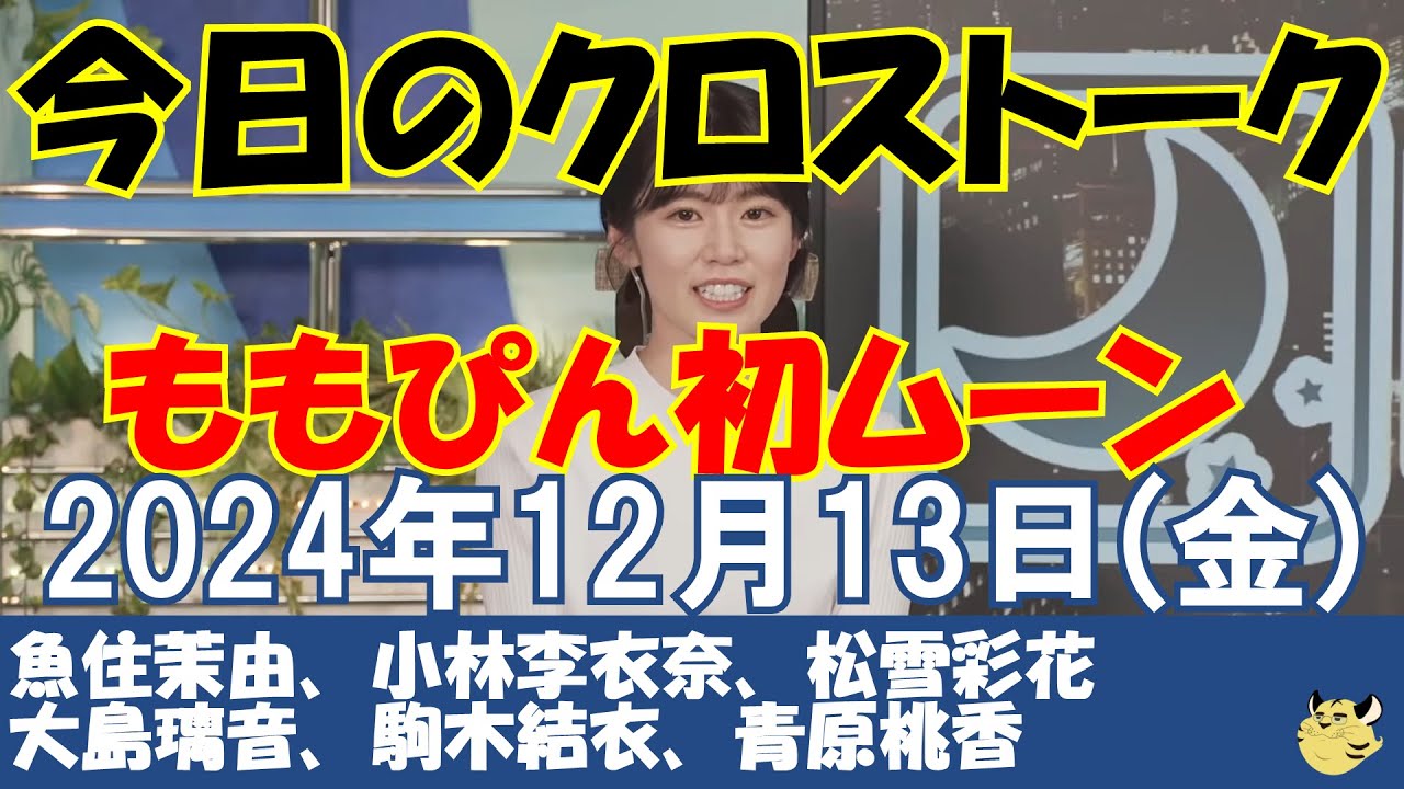 【クロストーク】2024年12月13日(金)#クロストーク#ウェザーニュース切り抜き#魚住茉由#小林李衣奈#松雪彩花#大島璃音#駒木結衣#青原桃香