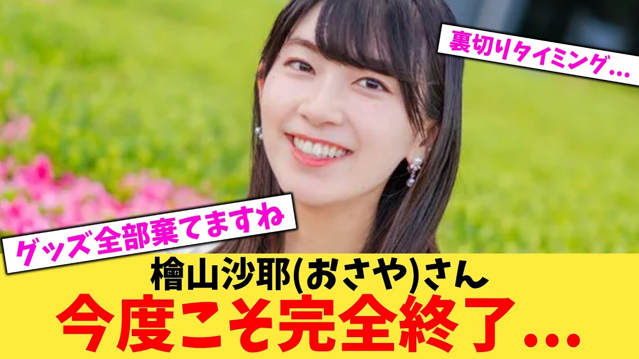 【悲報】檜山沙耶(おさや)さん今度こそ完全終了...【2chまとめ】【2chスレ】【5chスレ】