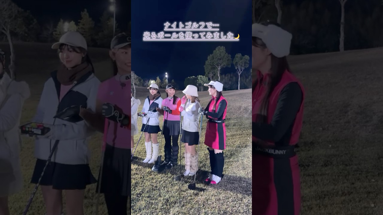 はじめてのナイトゴルフで…光るボールをつかってみました✨#ゴルフ#ゴルフ初心者#セントフォースゴルフクラブ#オフショット #高木由梨奈#塩川菜摘#後藤楽々#上村さや香