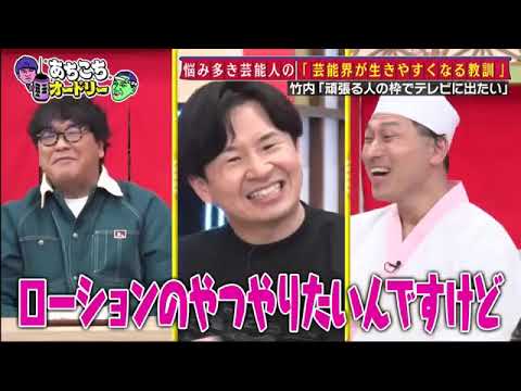 【あちこちオードリー】【広告無し】カンニング竹山竹内由恵野呂佳代が実体験で得た芸能界での教訓を語るバラエティーに出たいと語る元局アナ竹内の教訓とはベテランならではの驚きの教訓も