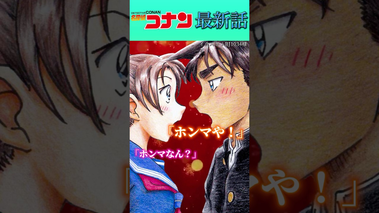 【ネタバレ注意⚠️】ついに正式な新カップル成立！　#conan #コナン #最新話　#名探偵コナン