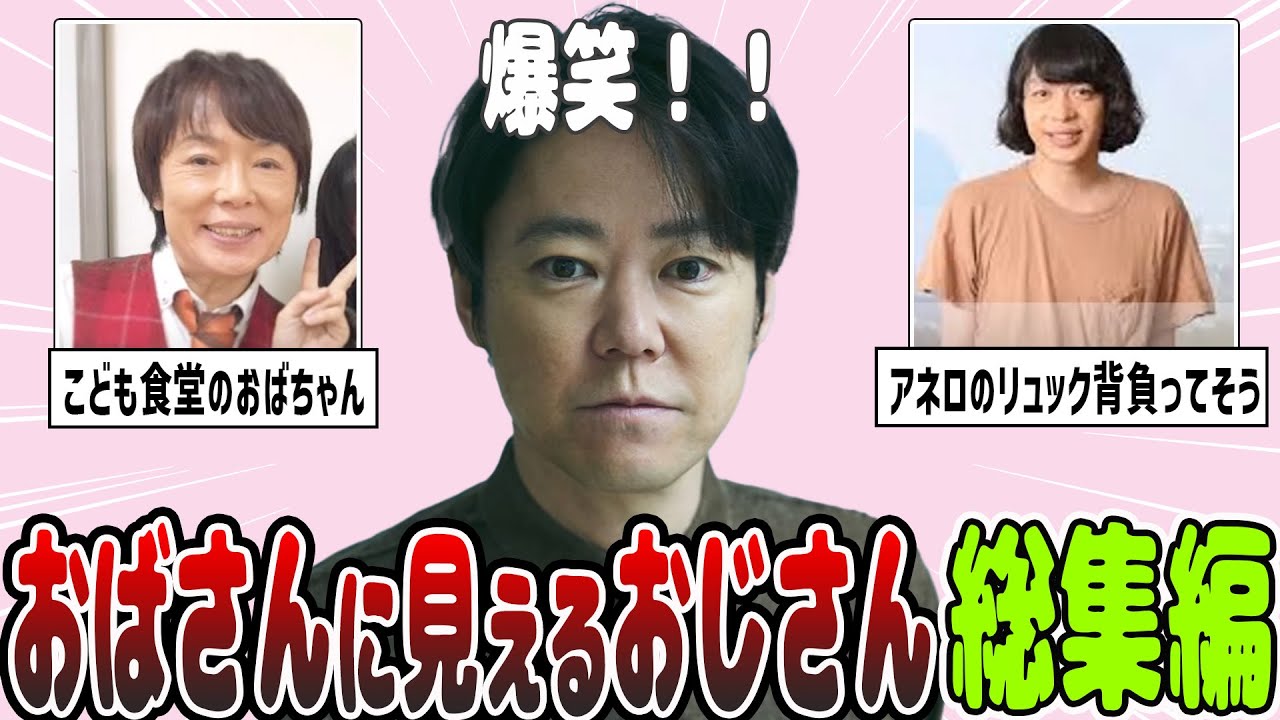 【2ch有益】おじさんだけど…おばさんに見える芸能人の総集編【ガルちゃん】