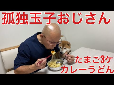 【孤独玉子おじさん】たまご3つカレーうどん