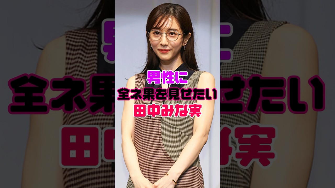田中みな実の楽屋での姿がヤバすぎる…