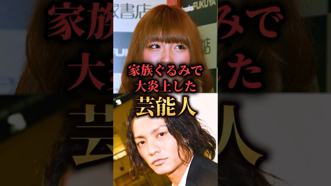 家族全員で大炎上した芸能人。　#炎上　#芸能人　#まとめ