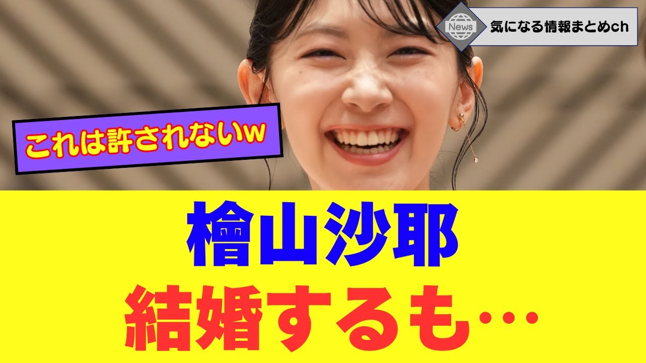 檜山沙耶（おさや）結婚するもファンクラブを開設したいたことが判明し… #檜山沙耶 #ウェザーニュース