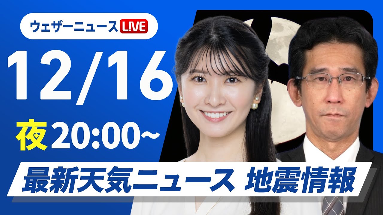 【ライブ】最新天気ニュース・地震情報2024年12月16日(月)／日本海側は雪や雨の強まりに注意〈ウェザーニュースLiVEムーン・駒木 結衣／山口 剛央〉