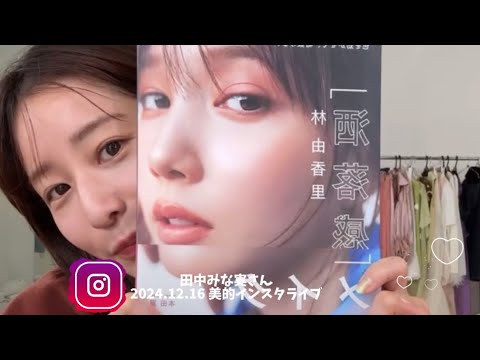 2024.12.16田中みな実さんインスタライブ｜メイクアップアーティスト💄林由香里さん初のメイク本発売記念｜美的｜女性誌