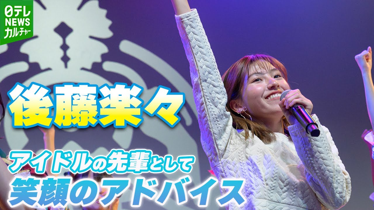 【後藤楽々】アイドルの先輩として“とびきりの笑顔”で高嶺のなでしこにアドバイス