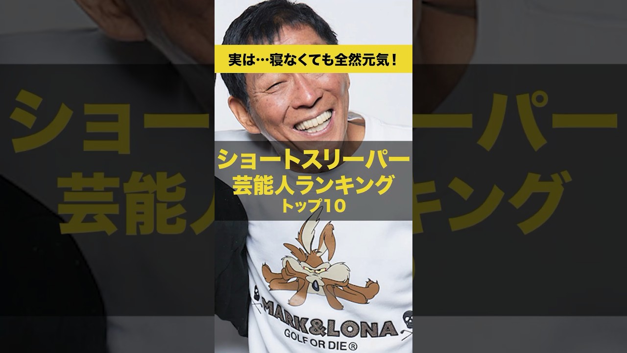 【寝なくても元気！】実はショートスリーパー人気芸能人ランキングTOP10#shorts