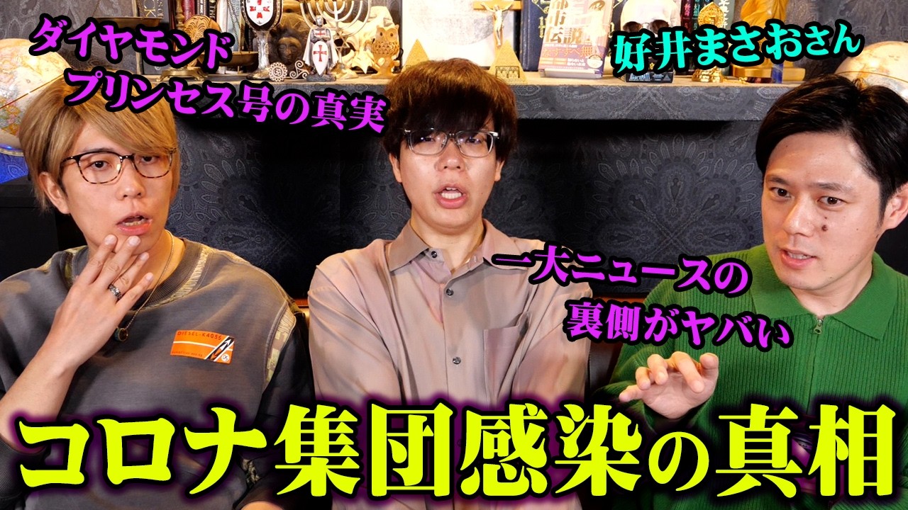 日本に衝撃を与えてた…ダイヤモンド・プリンセス号でパンデミック実体験がヤバすぎた…【 都市伝説 好井まさおさん コラボ 】