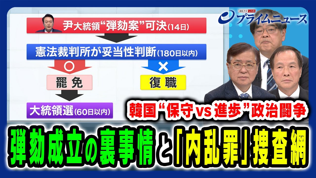 【韓国大統領“弾劾成立”裏事情】過熱する韓国“内乱騒ぎ”野党が狙う権力奪取と大統領失職 兼原信克×木宮正史×李相哲 2024/12/16放送＜前編＞