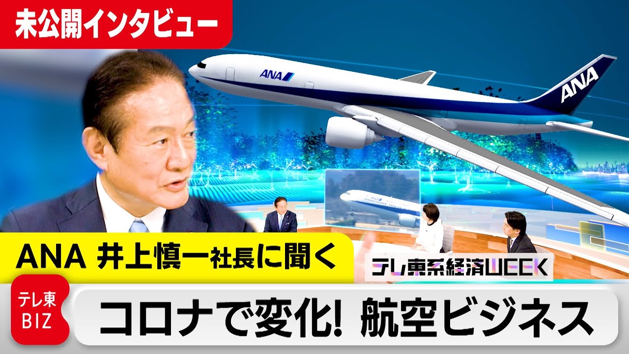 【ロング版】ANA井上慎一社長に聞く「コロナで変化！航空ビジネス」【テレ東系経済WEEK】
