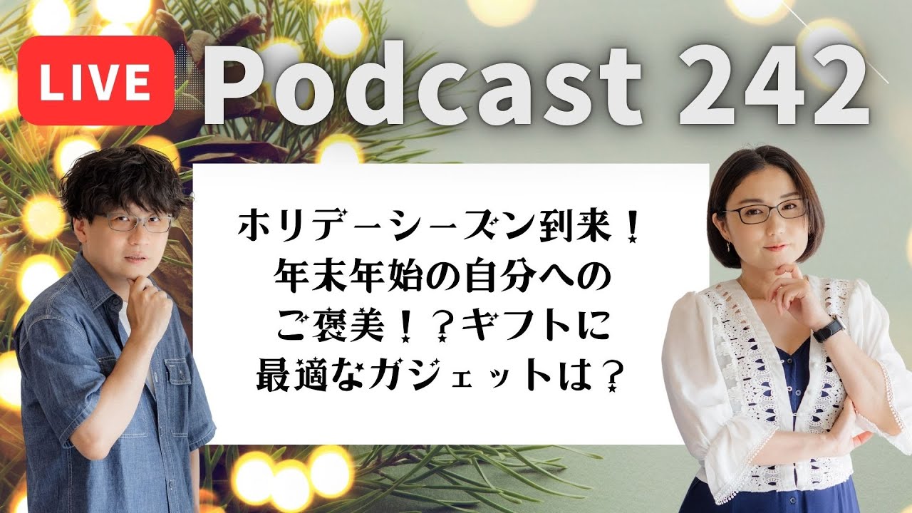 【Podcast Live】ep. 242：ホリデーシーズン到来！年末年始の自分へのご褒美！？ギフトに最適なガジェットは？
