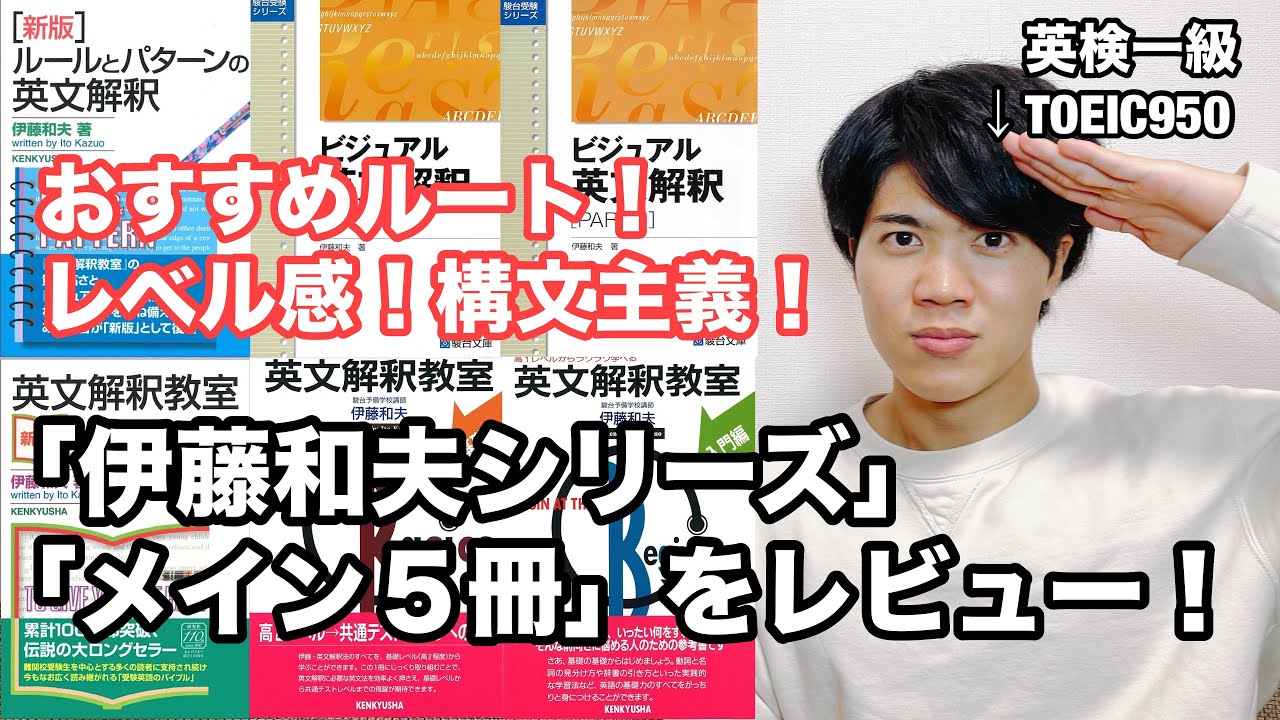 【英文解釈（伊藤和夫編）】総まとめ動画！『英文解釈教室』『ビジュアル英文解釈』『ルールとパターンの英文解釈』(伊藤和夫)