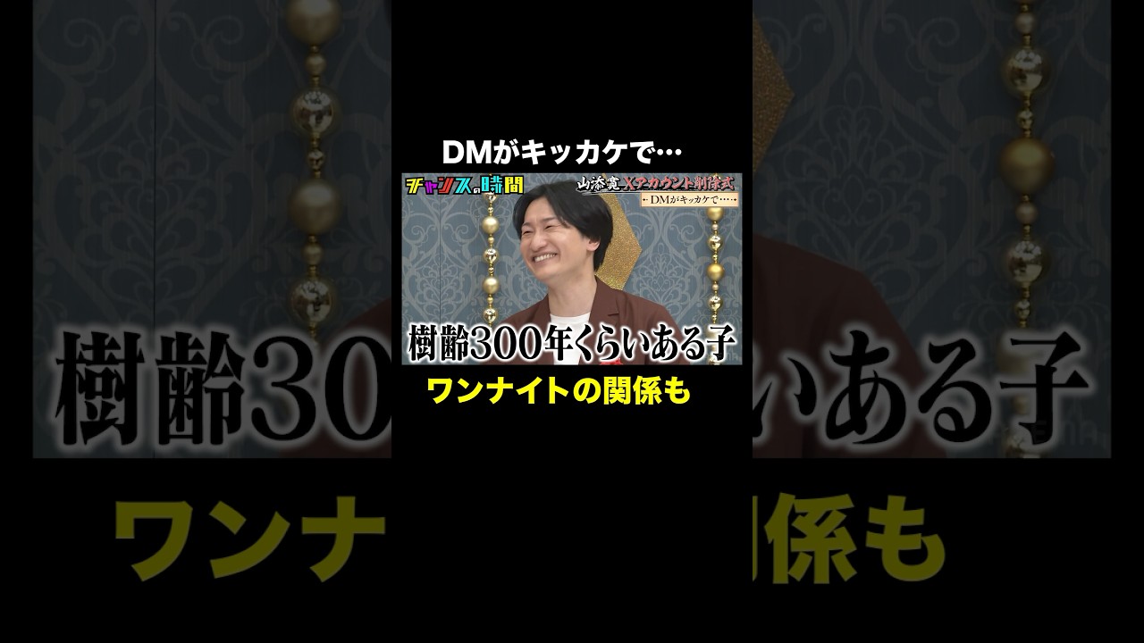 【フル視聴は概要欄から】XのDMで彼女が出来た相席スタート山添、実はワンナイトも… #山添寛Xアカウント卒業式 『 #チャンスの時間 #287 』#ABEMA で無料配信中 #千鳥 #Shorts