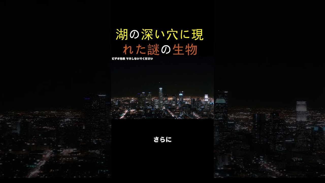 湖の深い穴に現れた謎の生物