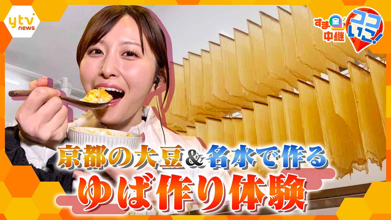 濃厚な大豆の旨み！京都産大豆と名水で作る、絶品ゆばの手作り体験【す・またん！】