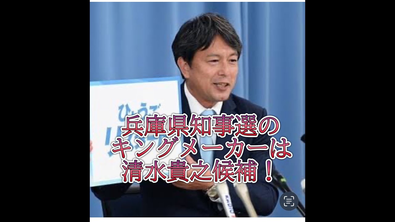 兵庫県知事選のキングメーカーは元参議院議員”清水貴之候補”です。勇気ある辞退でヒーローになれます！