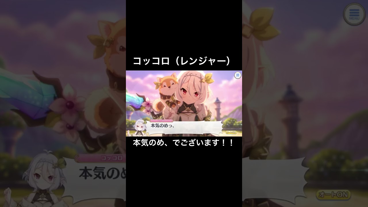 コッコロ（本気のめ、でございます！！）#shorts #プリコネr #コッコロ #伊藤美来