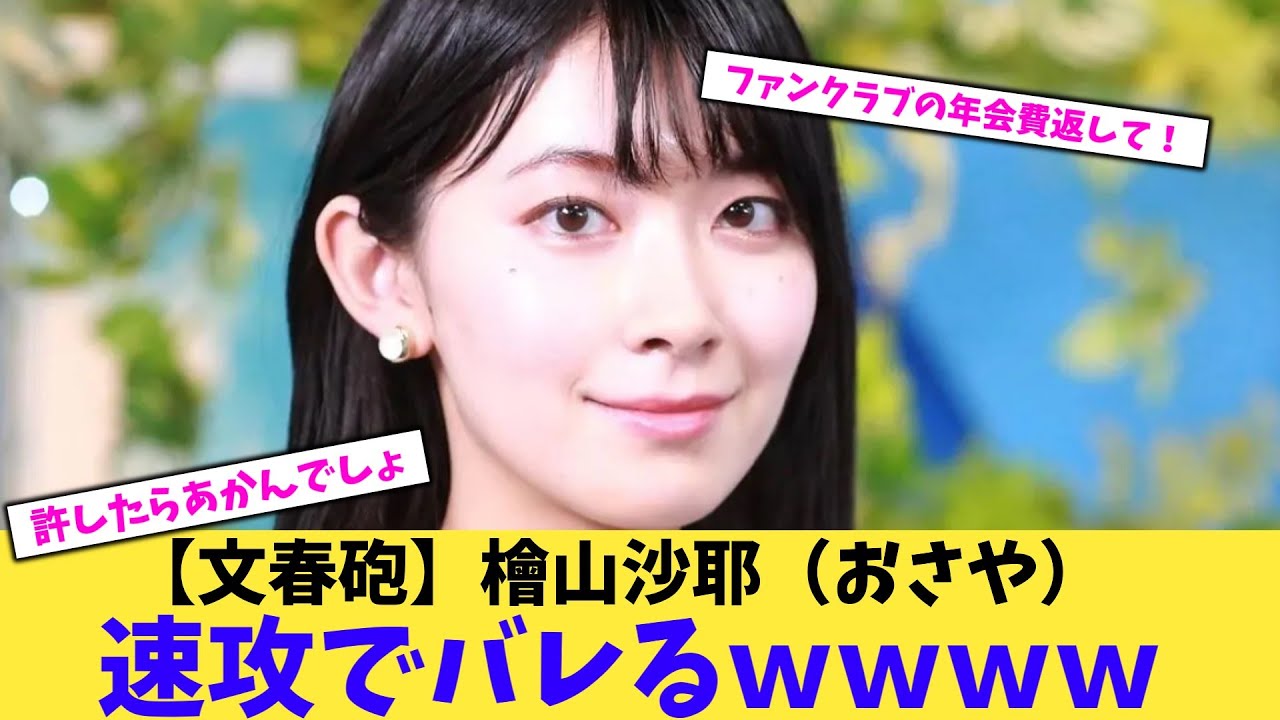 【文春砲】檜山沙耶（おさや）速攻でバレるｗｗｗｗ【2chまとめ】【2chスレ】【5chスレ】