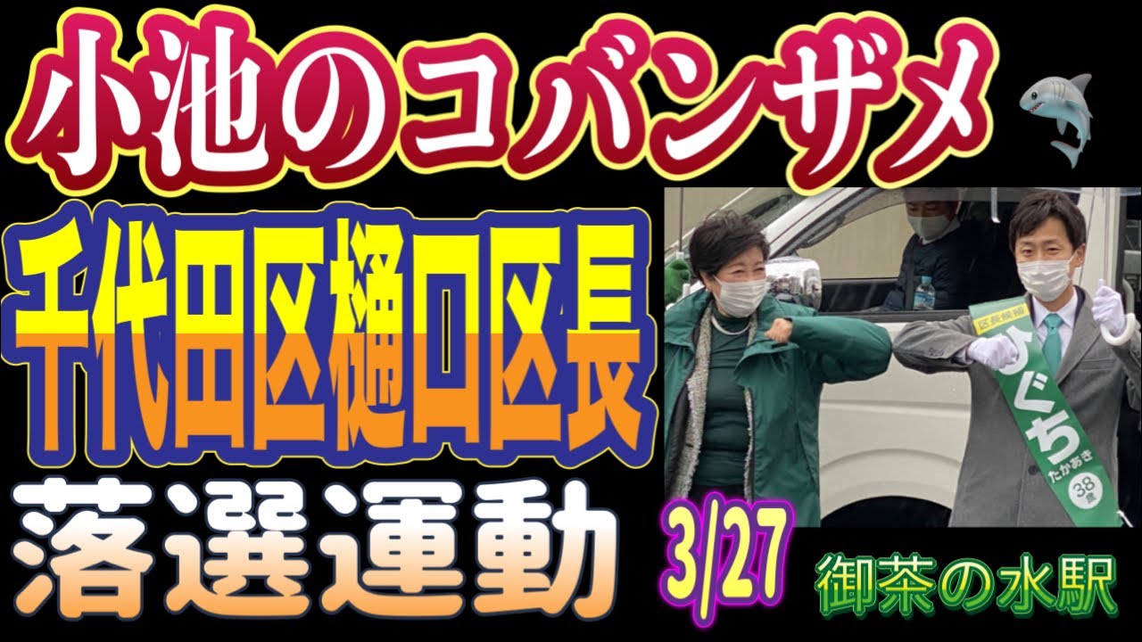 【ライブ配信】小池百合子のコバンザメはいらない！千代田区長 樋口高顕 落選運動 御茶の水駅 2024/12/17