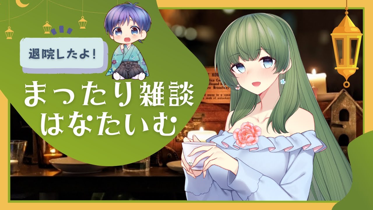 【 VTuber／菜月はな】入院生活＆川崎病についても詳しくお話します／新規さんROM専さん大歓迎【祝！そうくん退院】