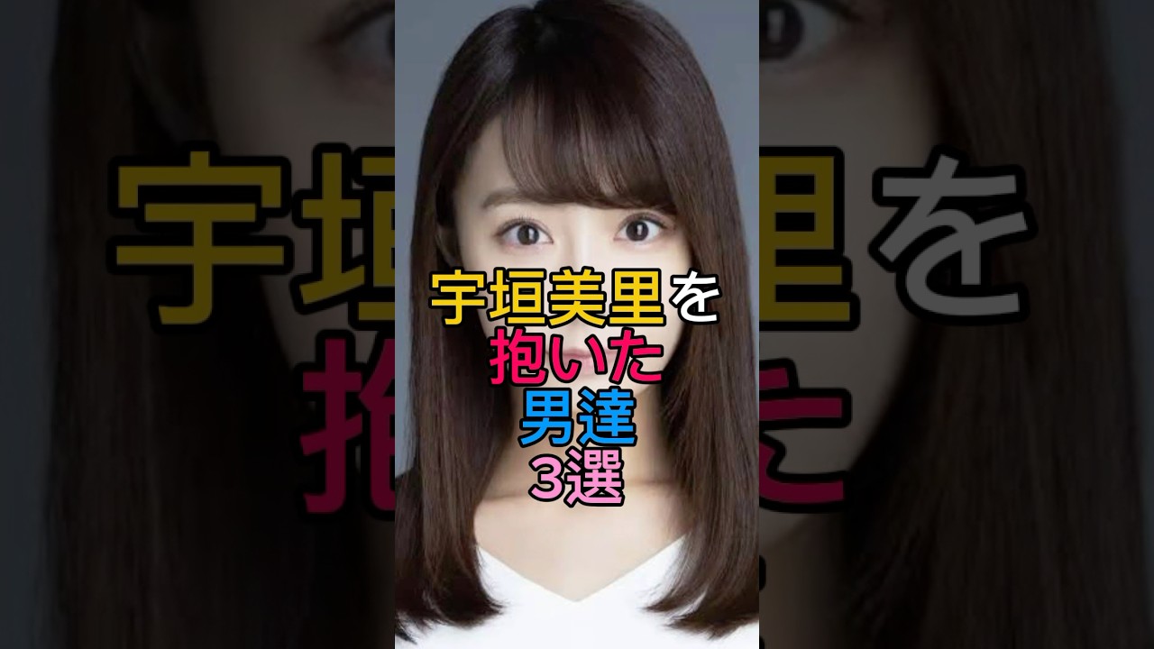 宇垣美里を抱いた男達3選