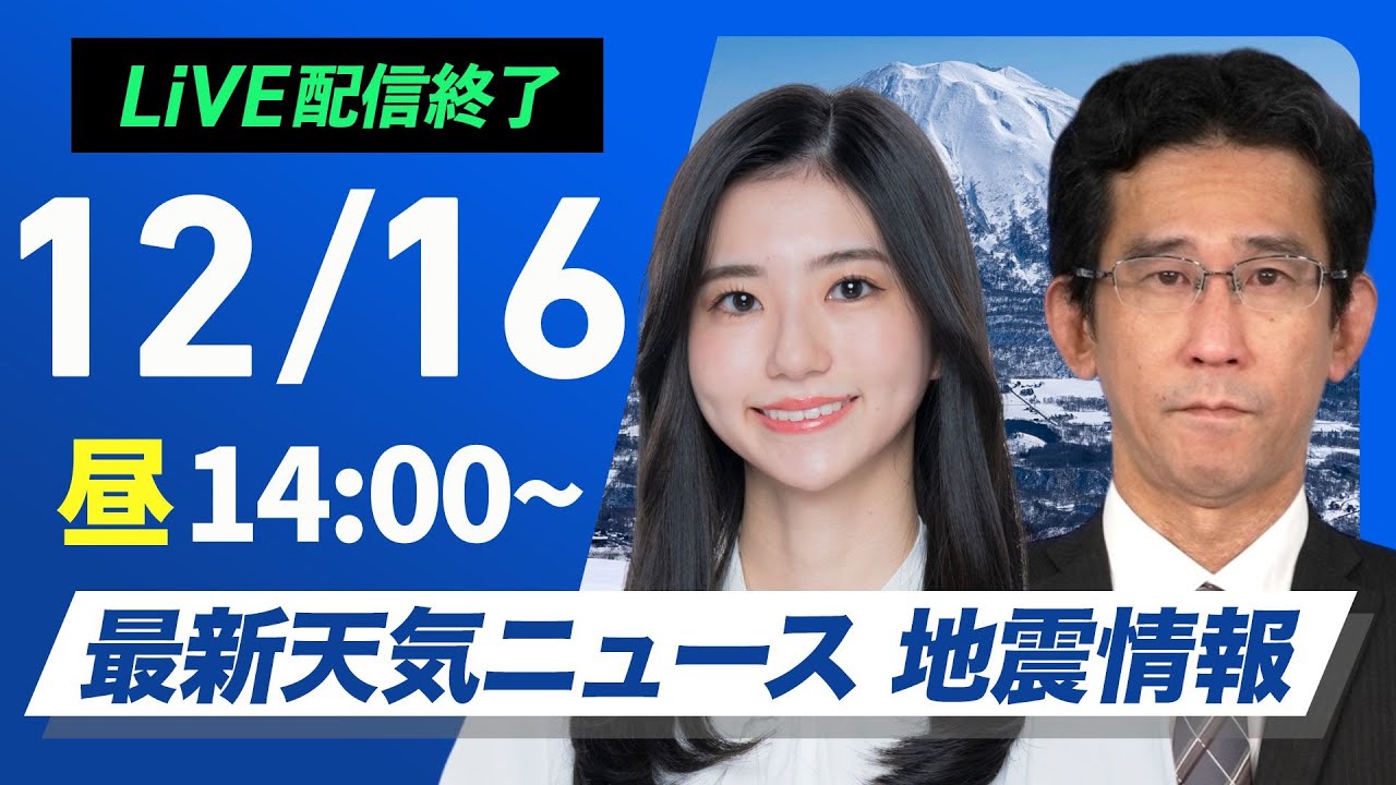 【ライブ】最新天気ニュース・地震情報 2024年12月16日(月)／日本海側は雪や雨の強まりに注意　太平洋側は青空広がる〈ウェザーニュースLiVEアフタヌーン・大島 璃音・山口 剛央〉