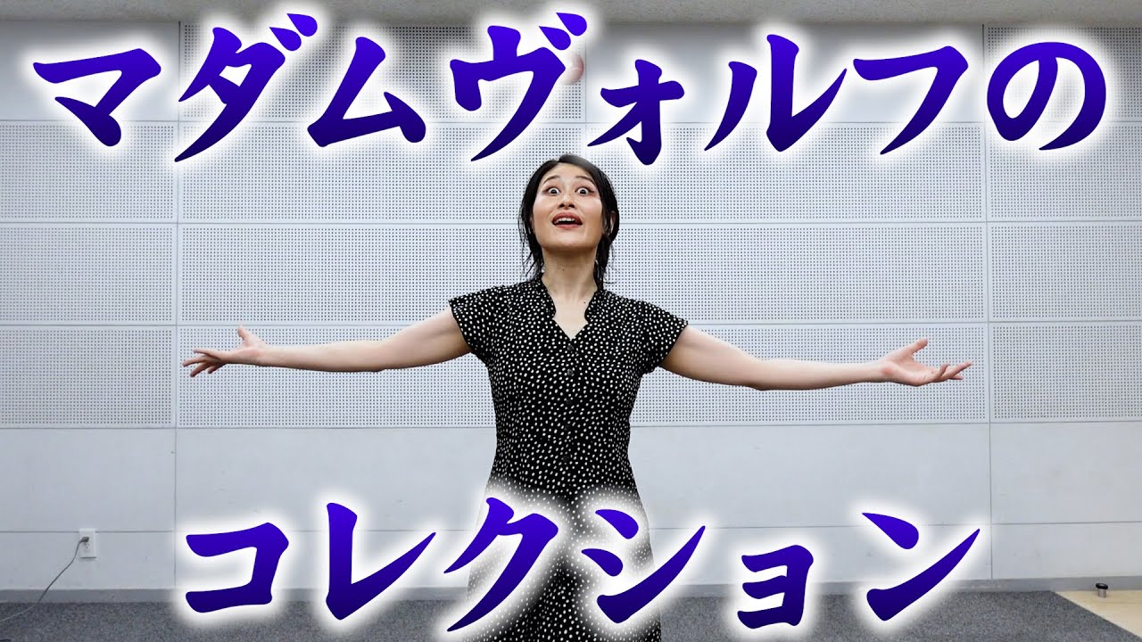 ※オーディションこれで受かりました。「マダムヴォルフのコレクション」【マジメイト大槻】