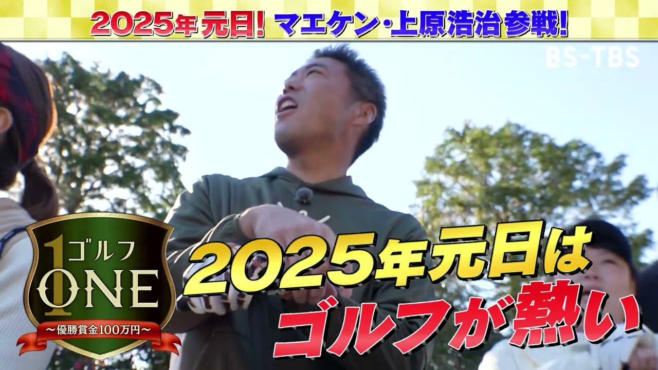 元日よる9時「ゴルフONE」新春SP！上原浩治・前田健太・吉田沙保里ら豪華メンバーが集結…賞金100万円総取り！最強大吉ペア決定戦