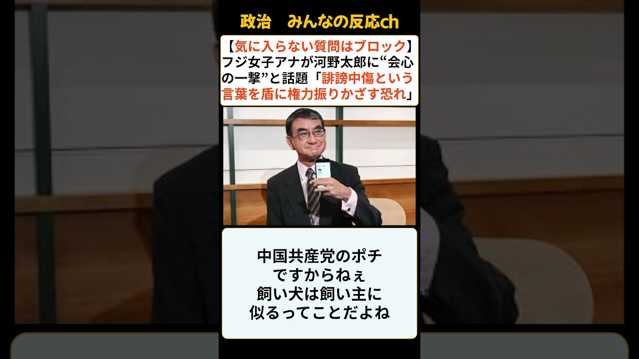 【気に入らない質問はブロック】フジ女子アナが河野太郎に"会心の一撃"が話題「誹謗中傷という言葉を盾に権力振りかざす恐れ」　に対するみんなの反応は？　　#政治 #shorts #自民党総裁選 #